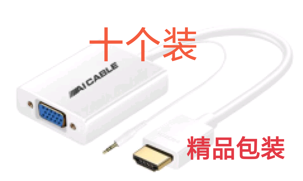 【十个装】铭豹更智 HDMI高清转VGA转换器【带音频】