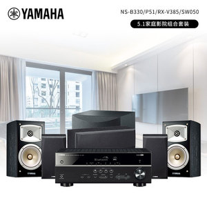 现货Yamaha/雅马哈 NS-B330/RX-V385 5.1书架式木质音箱 家庭影院
