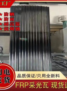 2.0毫米厚黑色FRP阳光板树脂玻璃纤维采光板车棚屋顶阳光板850型