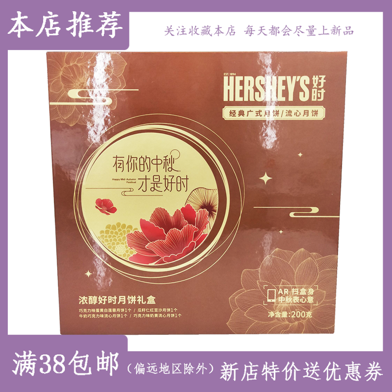 好时经典广式蛋黄白莲蓉流心月饼/台式桃山皮月饼 临期礼盒200克