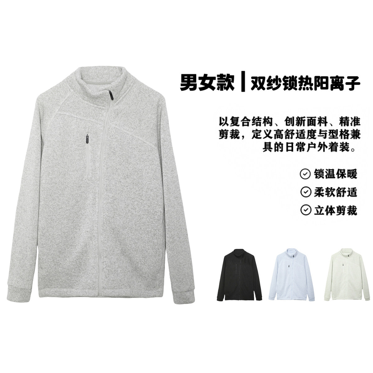 年终王炸 双纱锁热阳离子 3D立裁 男女款斜门襟立领针织抓绒外套
