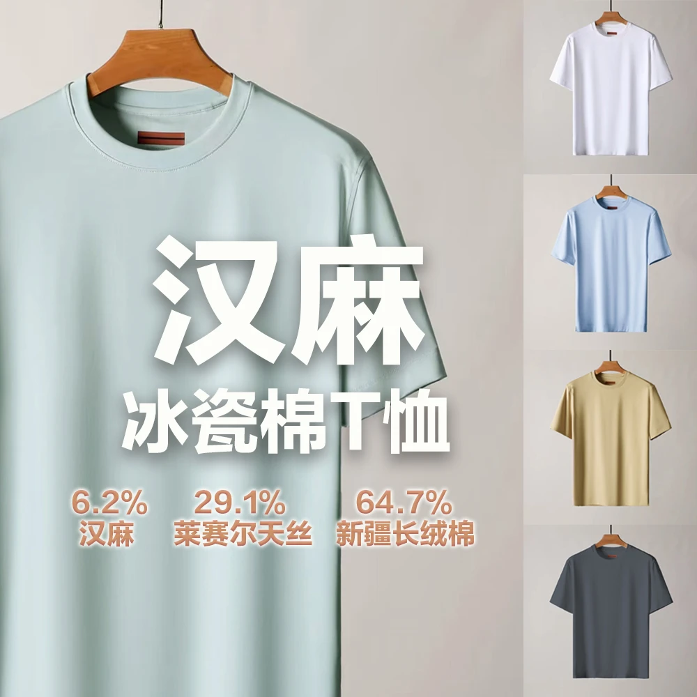 轻奢线！高端汉麻+天丝+棉！沁凉舒适！夏季男士圆领纯色短袖T恤