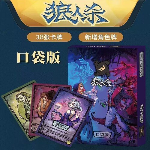 狼人杀卡牌暗恋者学生桌游狼人杀游戏天黑请闭眼聚会纸牌经典宿舍