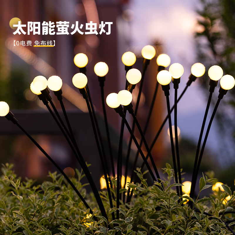 户外庭院草坪灯太阳能家用防水风动萤火虫灯花园网红小院氛围装饰