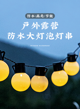 户外露营氛围灯圆球灯串灯太阳能彩灯带帐篷装饰小灯泡防水球泡灯
