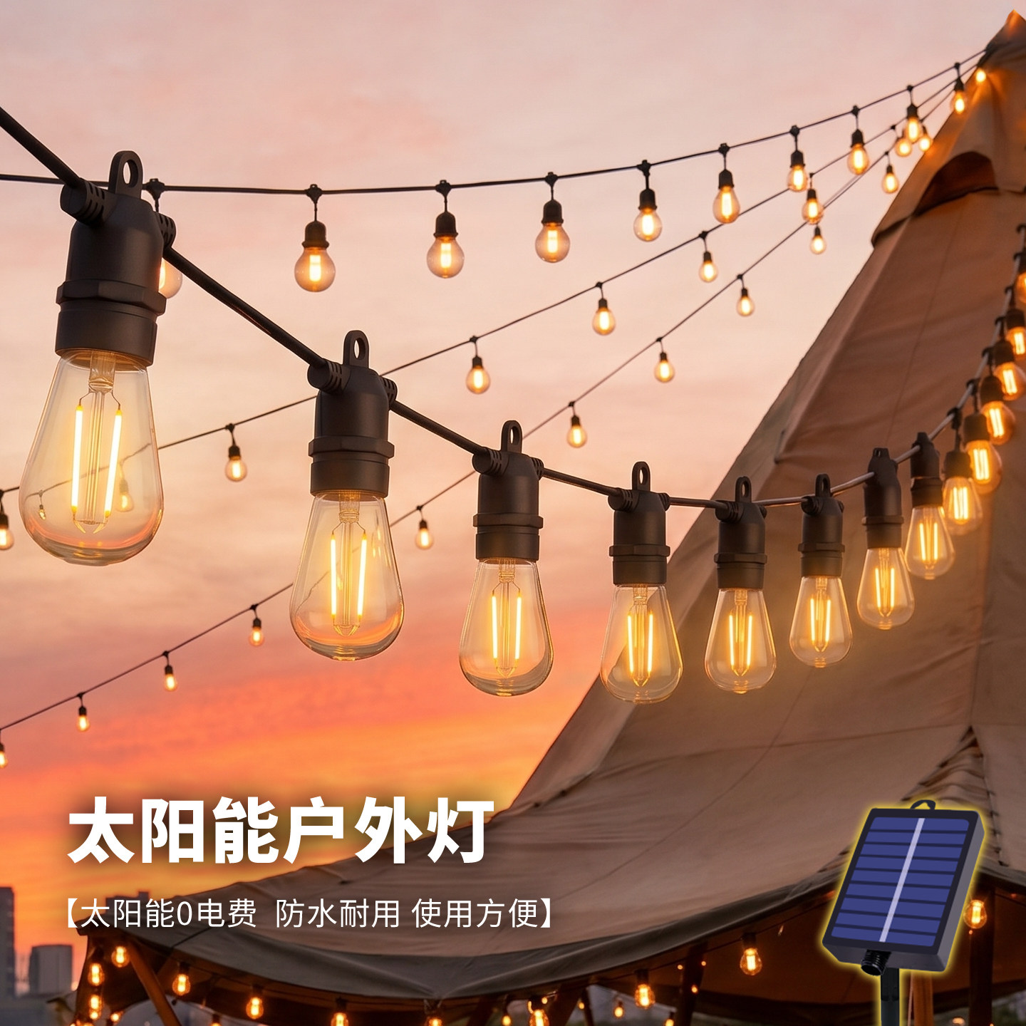 太阳能户外灯照明灯泡庭院装饰灯串景观灯防水氛围灯小院露营灯带