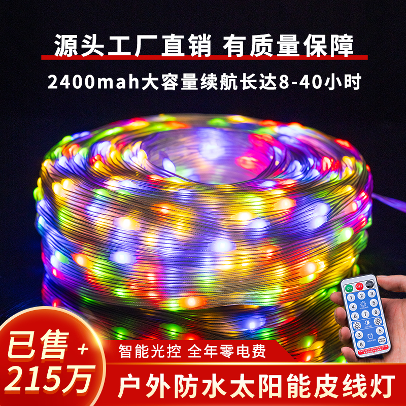 led彩灯氛围灯闪灯串灯户外防水太阳能皮线灯庭院过新年装饰树灯
