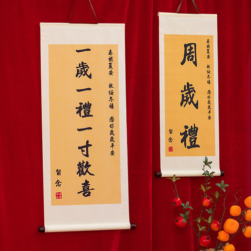 新中式周岁礼挂件卷轴周年礼物