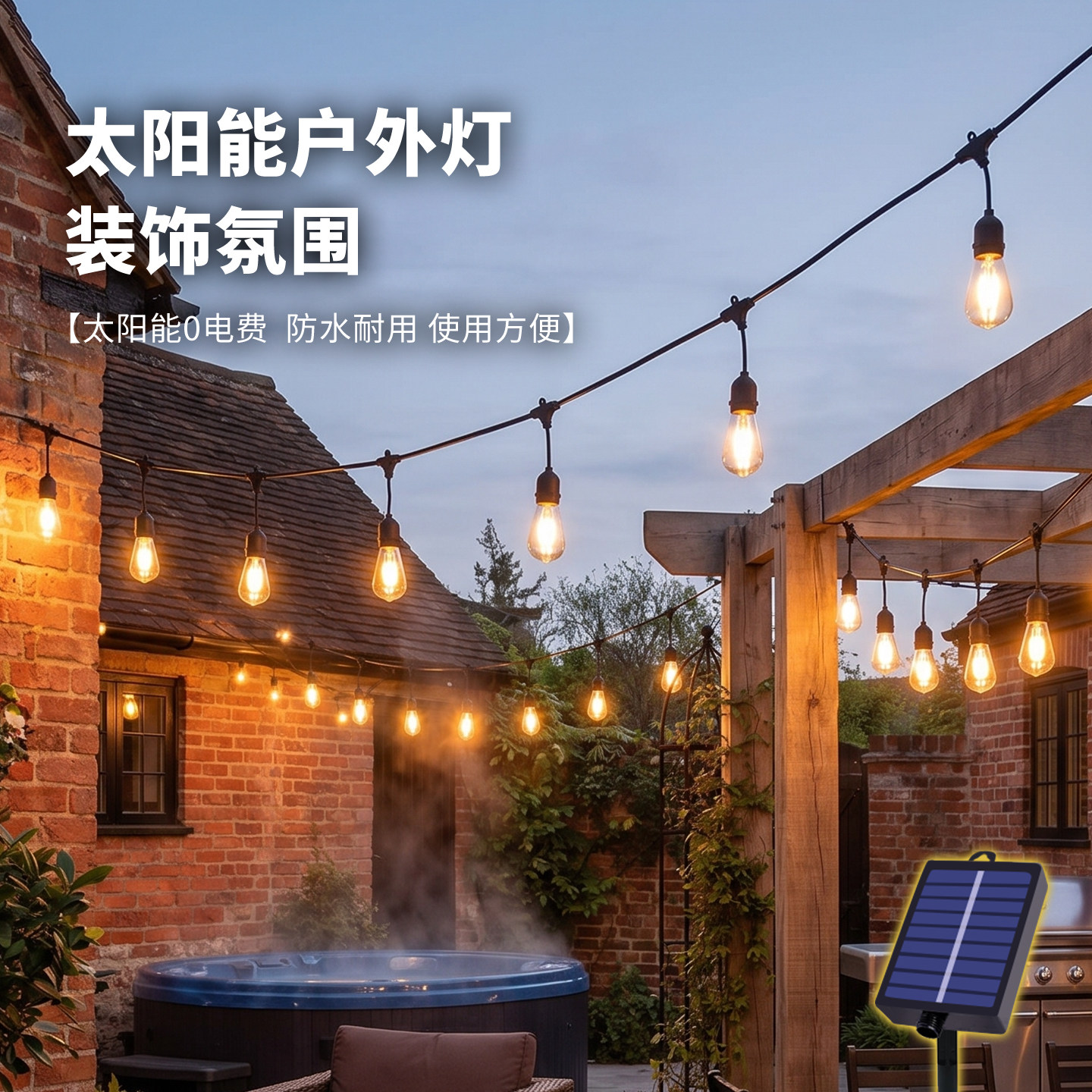 太阳能户外灯家用庭院灯照明灯景观氛围灯防水彩灯串院子装饰灯带