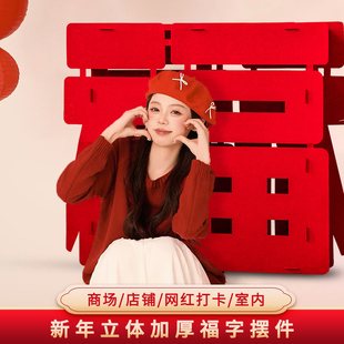 2026马年新年装饰高档立体福字大号摆件春节入户布置过年客厅家用