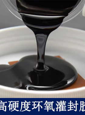 高硬度环氧树脂灌封胶绝缘防水线路板黑色导热密封电子AB灌封胶