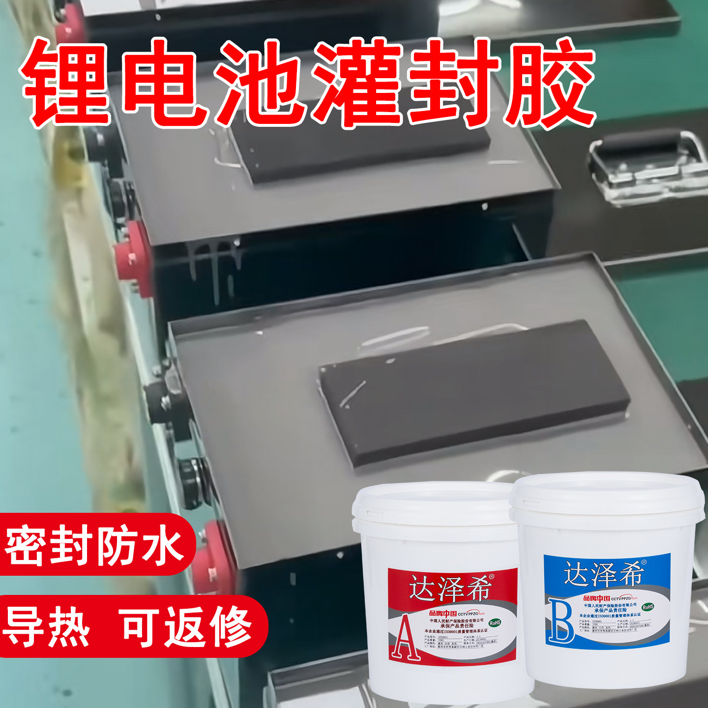 锂电池灌封胶绝缘耐温密封胶防水散热抗震软胶拆卸AB有机硅灌封胶图片