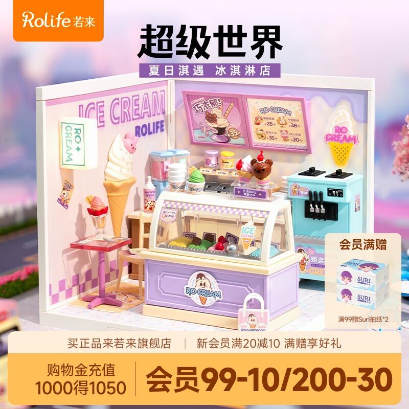 若来超级世界超级商店夏日淇遇冰淇淋店手工拼装积木场景DIY小屋