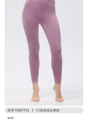 新一系YG67751新1系女士A5轻氧绒发热纤维双面磨毛舒适打底秋裤
