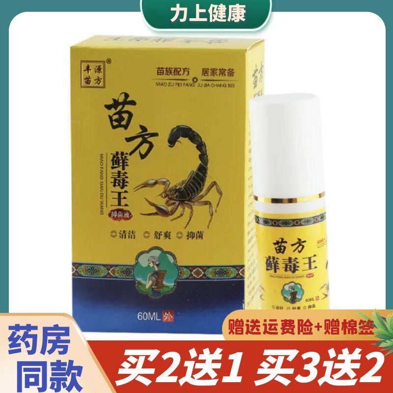 丰源苗方苗方藓毒王液清洁舒爽苗族配方居家常备60ml