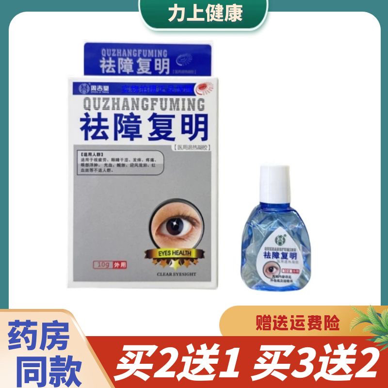 周吉堂祛障复明滴眼液视疲劳眼睛干涩发痒疼痛眼部浮肿充血酸胀