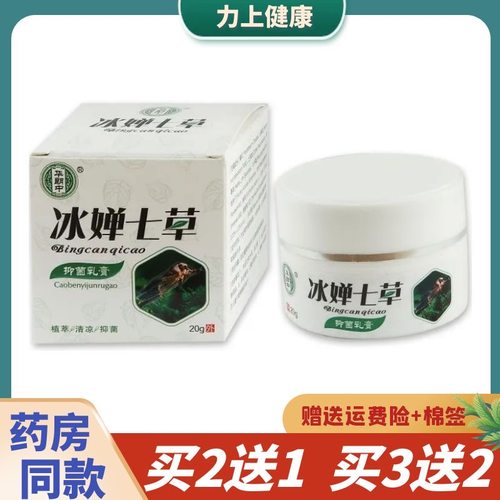 华郎中冰婵七草乳膏皮肤外用20g