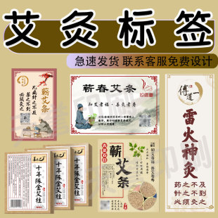 定制艾灸標(biāo)簽艾條艾柱雷火神灸泥灸泡腳包艾灸貼說明書海報(bào)貼紙