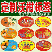 定制沃柑沙糖桔砂糖橘蜜桔皇帝柑不干胶标签定制水果标框贴纸印刷