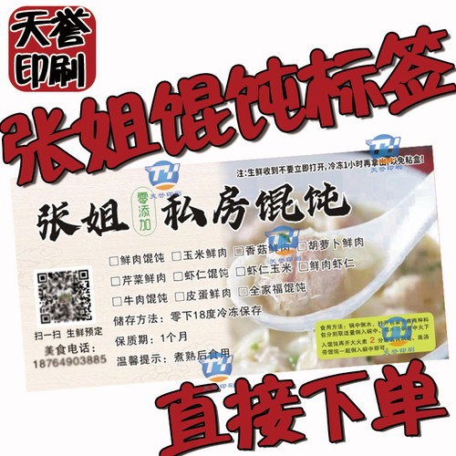 张姐馄饨标签定制/张姐15格馄饨盒盒贴设计/张姐馄饨饺子不干胶