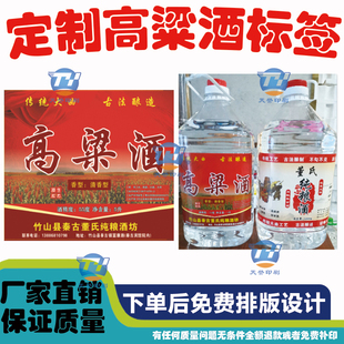定制高粱酒标签白酒纯酿酒原浆酒果酒散装酒黄酒5斤10斤瓶贴贴纸