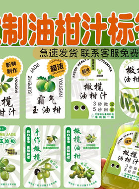 网红油柑汁贴纸定制手作暴打苦瓜柠檬水果茶防水饮料防水标签印刷