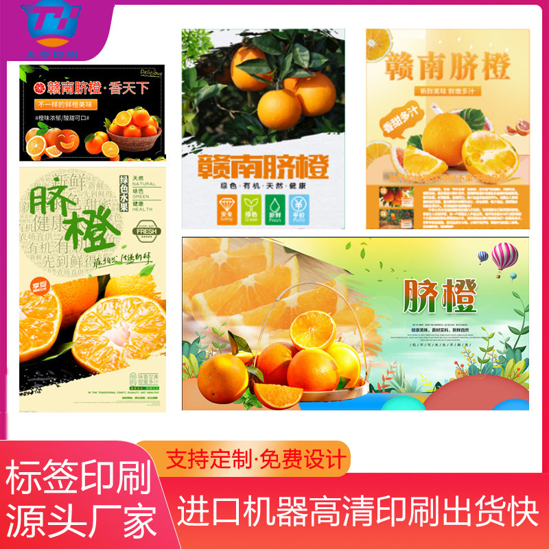 定制赣南脐橙不干胶沃柑皇帝柑贴纸芦柑丑橘商标砂糖橘标签设计