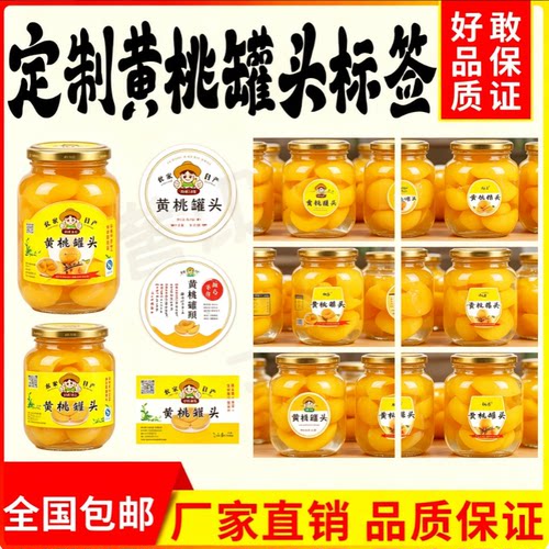 定制黄桃罐头商标贴纸异形不干胶黄金油蟠桃包装盒标签珠光膜贴标