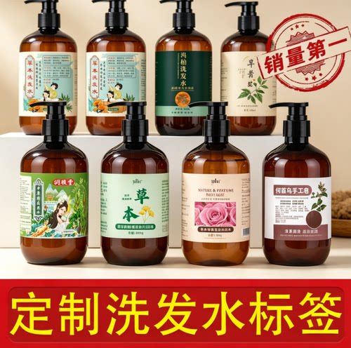 中药洗发水沐浴露标签护发素精油不干胶贴纸洗手液商标定制设计