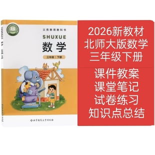 2026新教材北师大版数学三年级下册教学课件教案试卷知识点