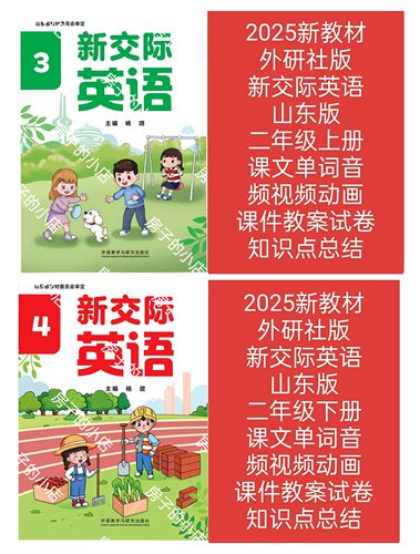 2026外研版新交际英语山东版二年级上册下册教学课件朗读音频视频