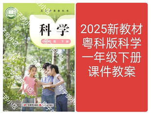 2025新教材粤科版科学一年级下册教学课件教案