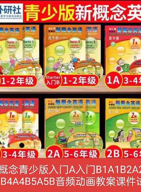 新概念英语青少版入门级AB1A1B2A2B3B课文音频动画课件教案试卷