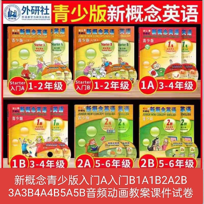 新概念英语青少版入门级AB1A1B2A2B3B课文音频动画课件教案试卷