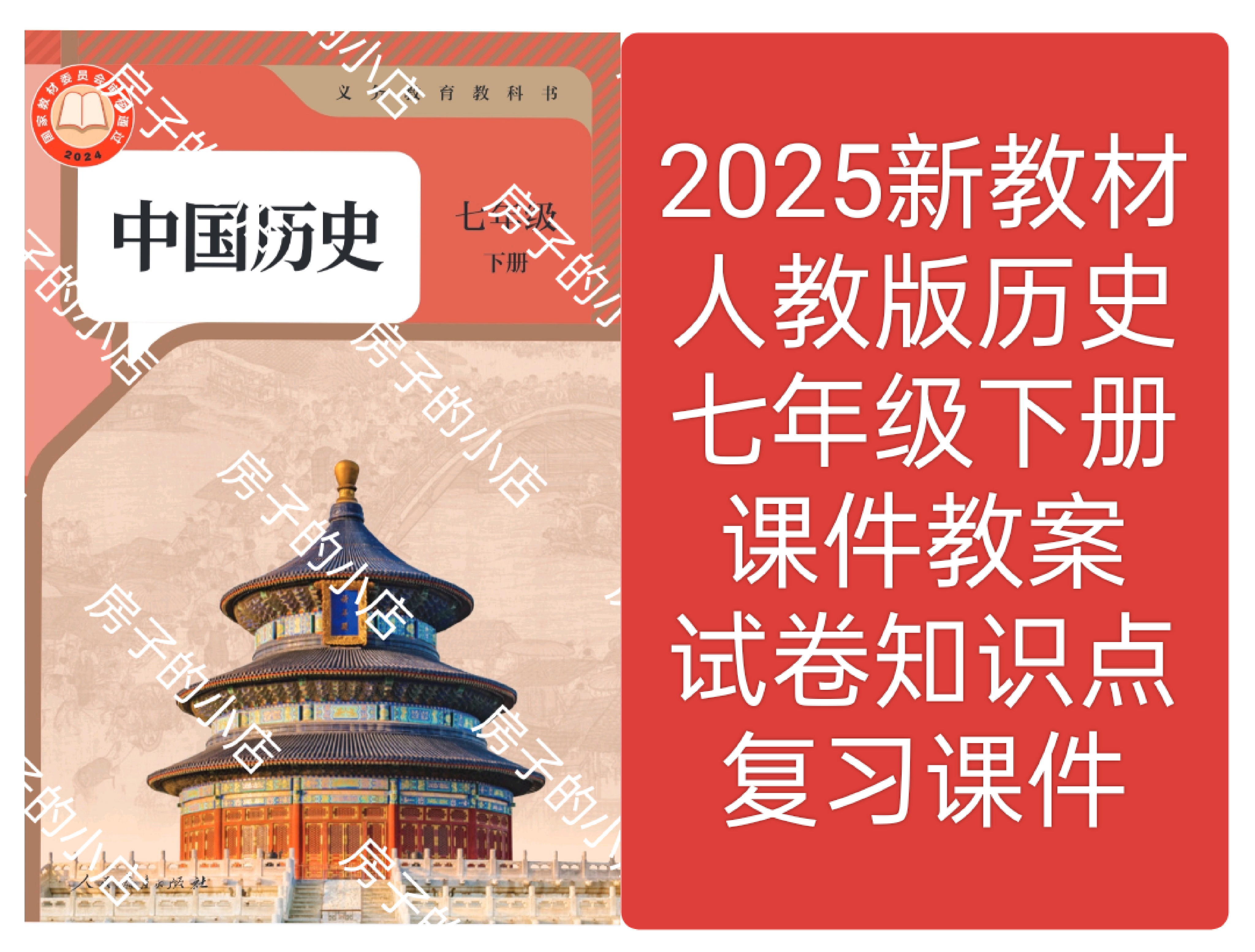 2025新教材人教版初中历史七年级下册教学课件教案试卷知识点总结