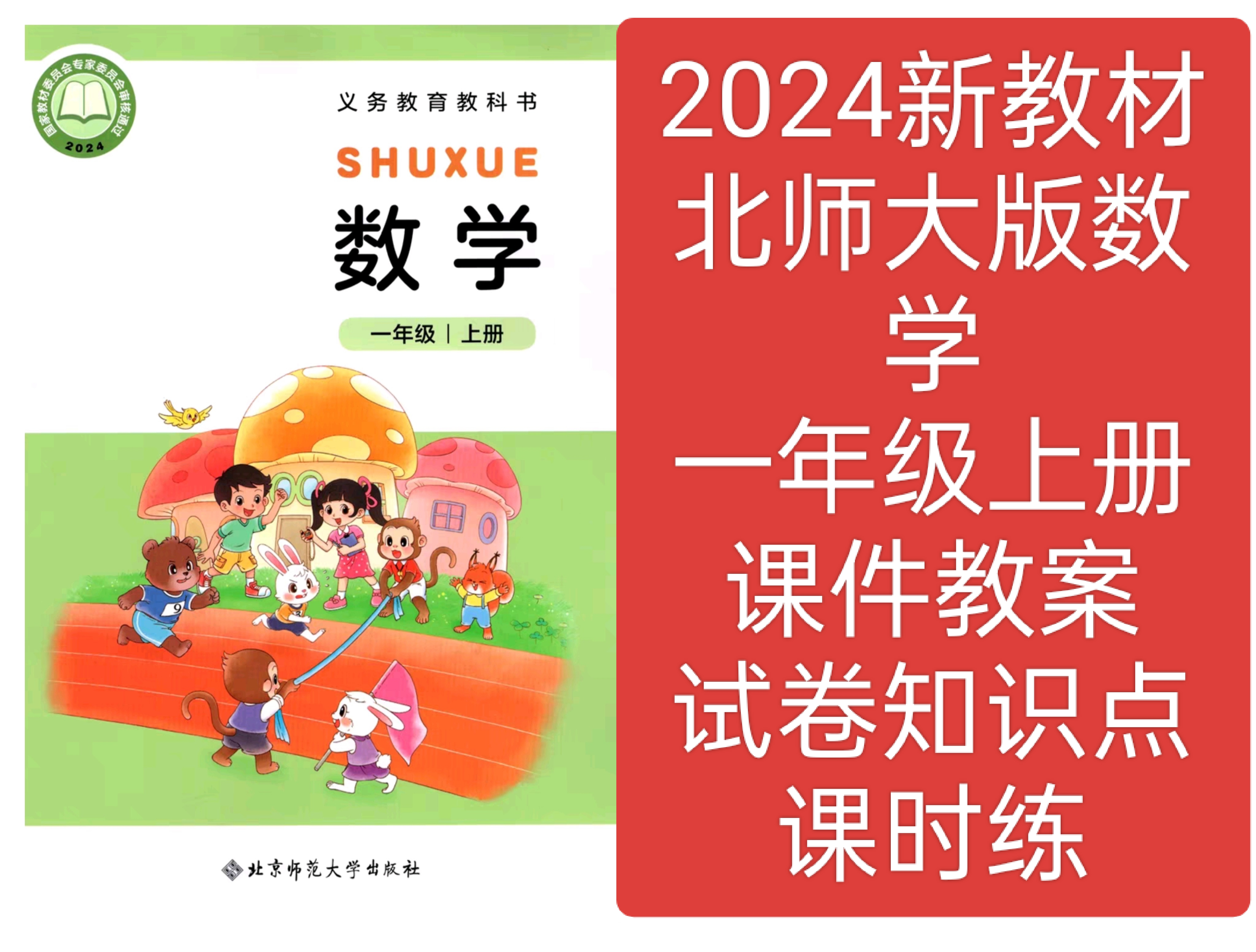 2024新教材北师大版数学一年级上册教学课件教案试卷知识点