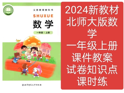 2024新教材北师大版数学一年级上册教学课件教案试卷知识点