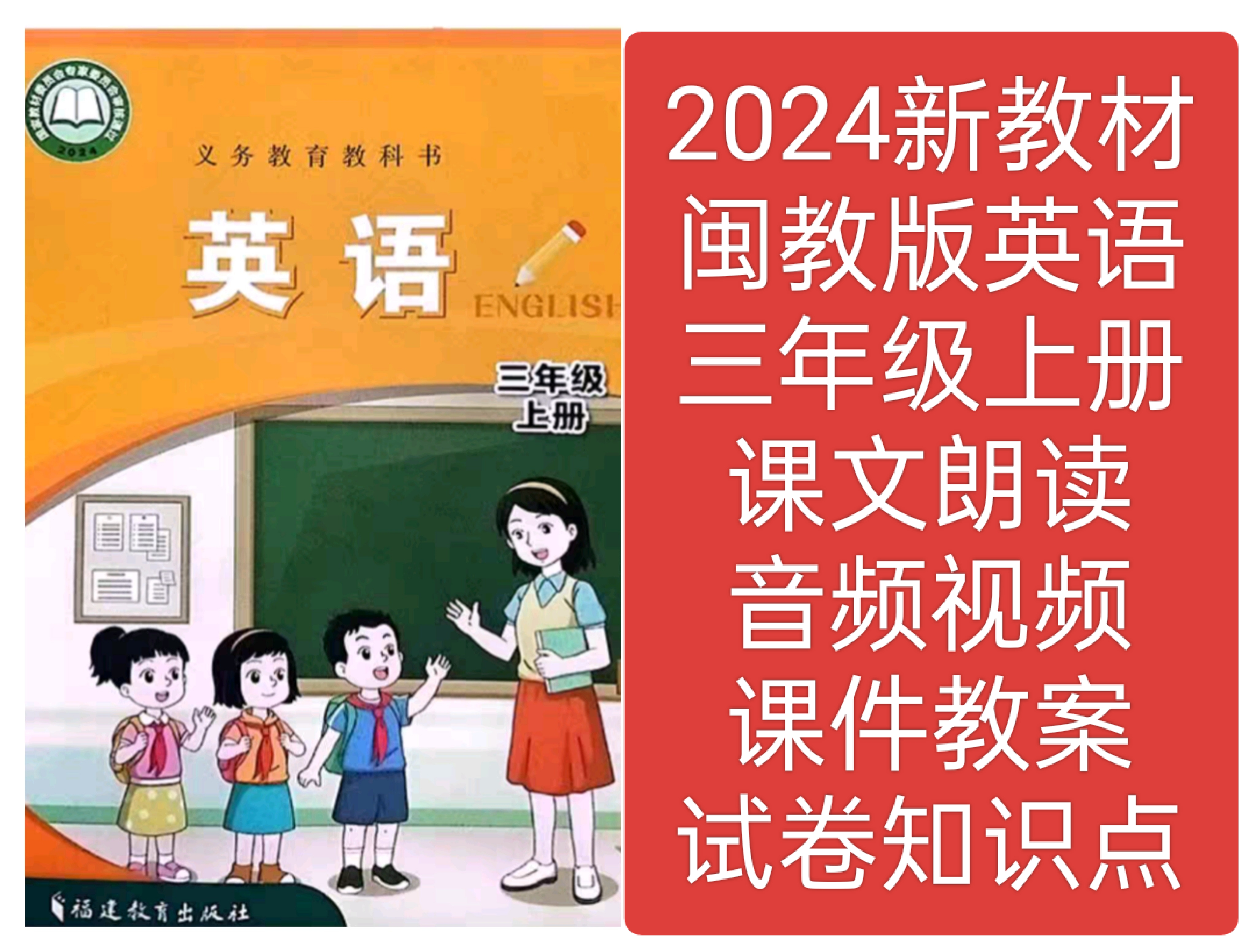 2024新教材闽教版英语三年级上册教学课件教案试卷朗读音频视频