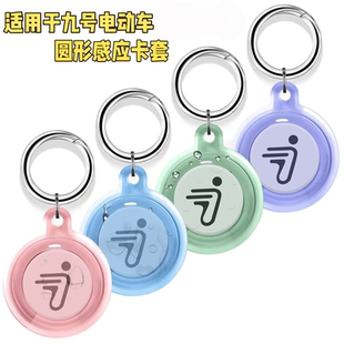 适用于九号电动车圆形智能要是卡套扣圆形感应卡通用NFC钥匙套壳