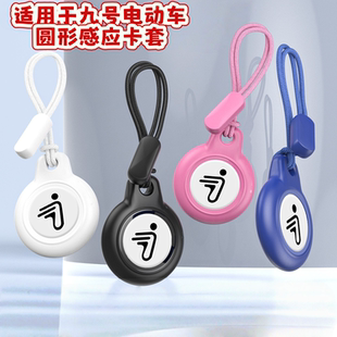 适用于九号电动车NFC卡套nfc钥匙扣适用于九号电动感应卡保护套