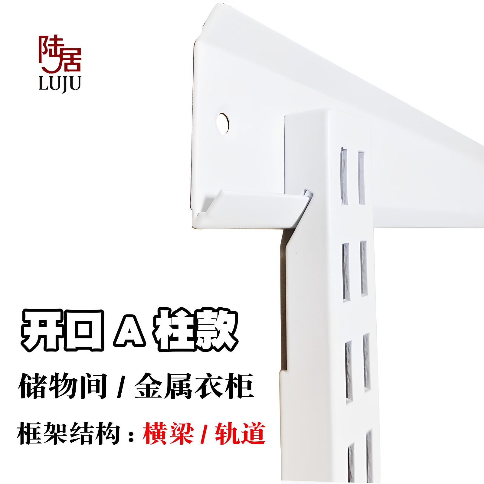 陆居金属衣柜配件aa柱横梁立柱图片