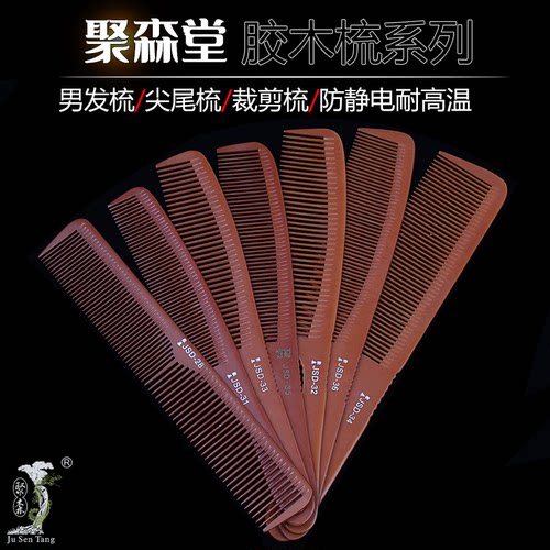 聚森堂耐热板胶木油头渐变梳子