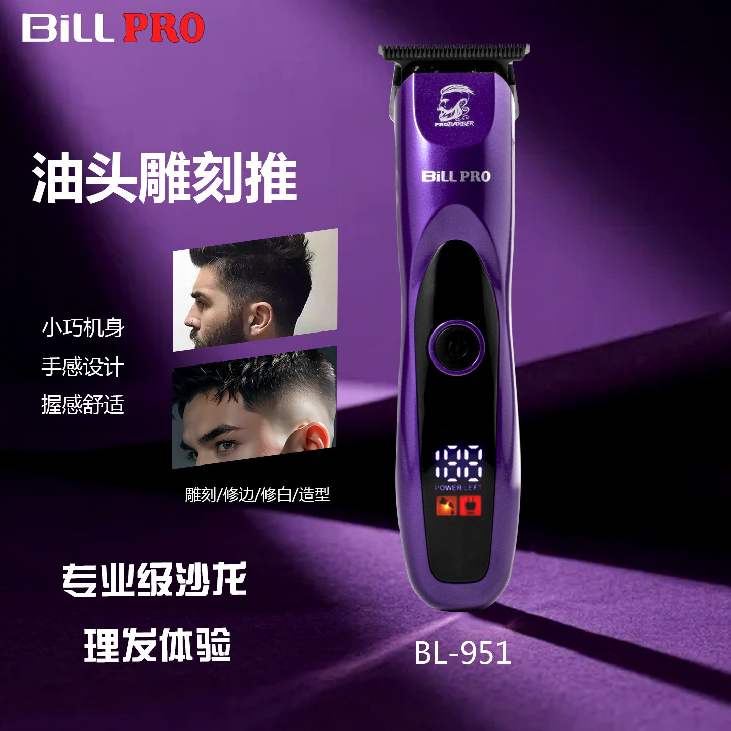 比尔BL951零刀头小推子理发器