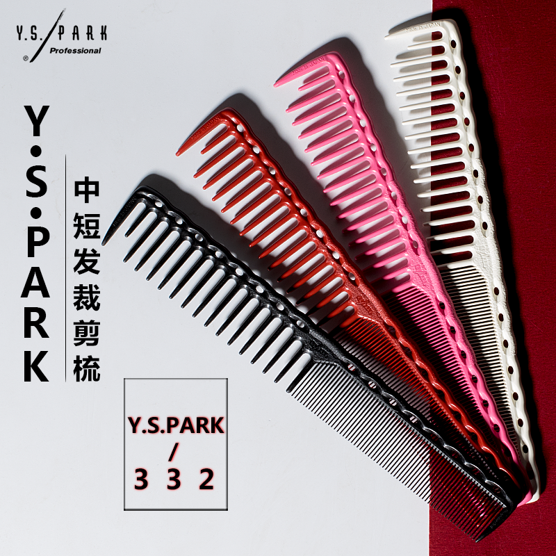 日本正品yspark剪发裁剪梳梳子