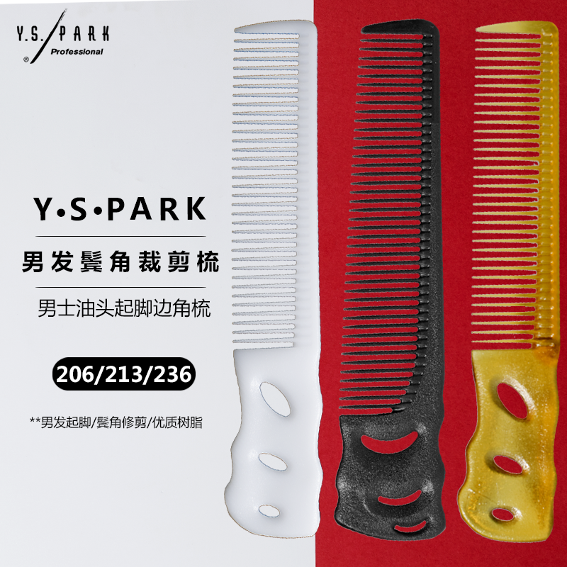 鬓角YS/PARK男发裁剪梳子