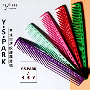 日本正品 女短剪发梳子 YSPARK理发梳YS337发型师专用裁剪梳日式