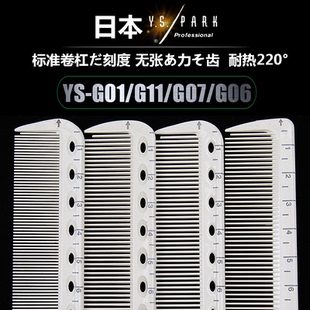 日本正品 G06刻度G11卷杠燙染打毛專用梳子 G01尖尾梳G07 YSPARK
