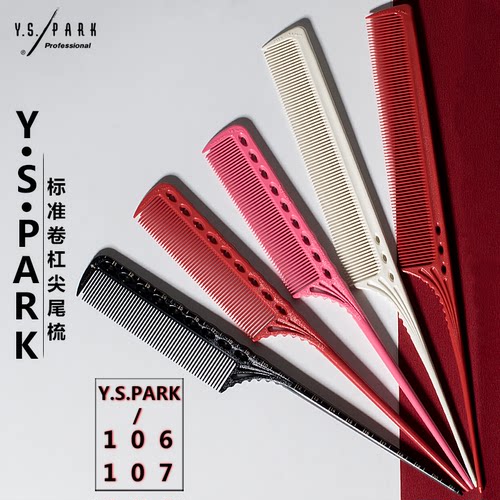 日本YSPARK尖尾梳子YS107YS106