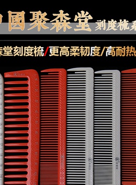 中国制造聚森堂刻度剪发梳裁剪短发长发油头电推剪理发专用梳子
