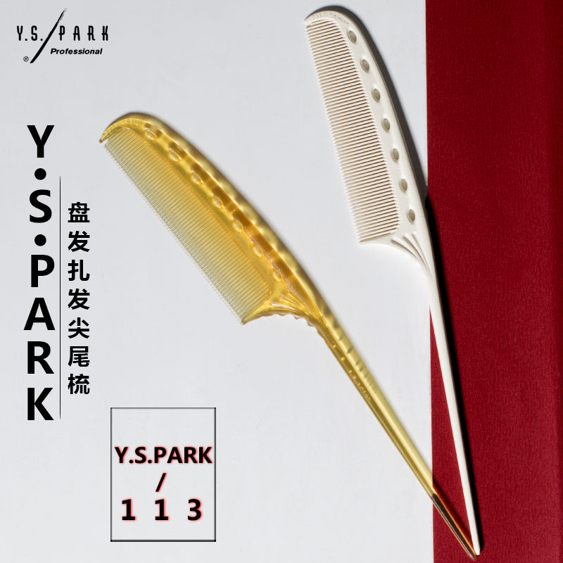 耐高温YS/PARK盘发卷杠尖尾梳